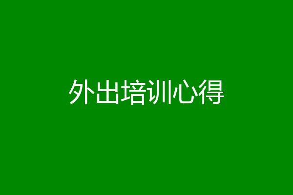 外出培训心得