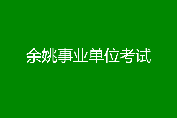 余姚事业单位考试