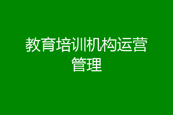 教育培训机构运营管理
