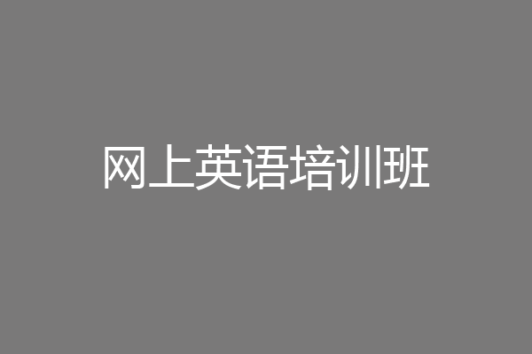 网上英语培训班
