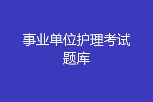 事业单位护理考试题库