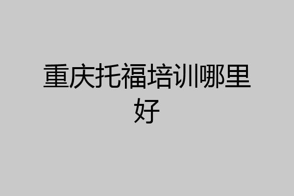 重庆托福培训哪里好