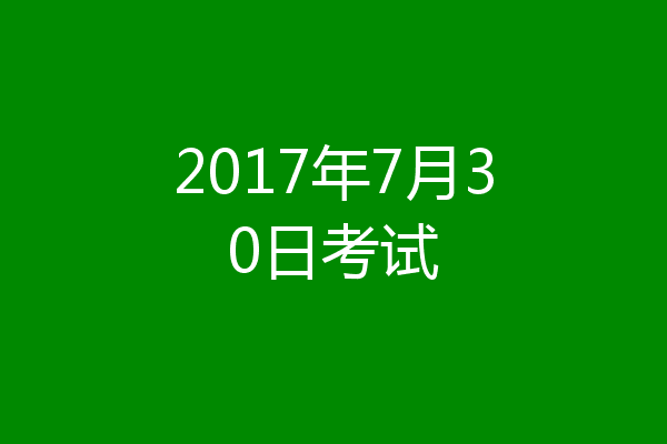 2017年7月30日考试