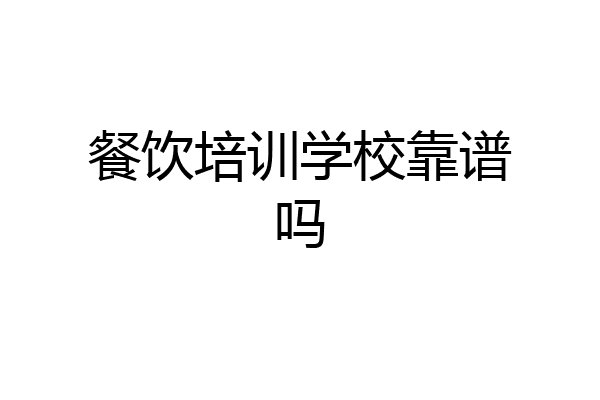 餐饮培训学校靠谱吗