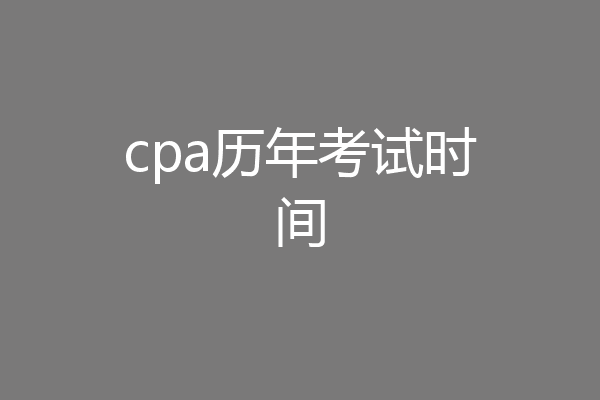 cpa历年考试时间