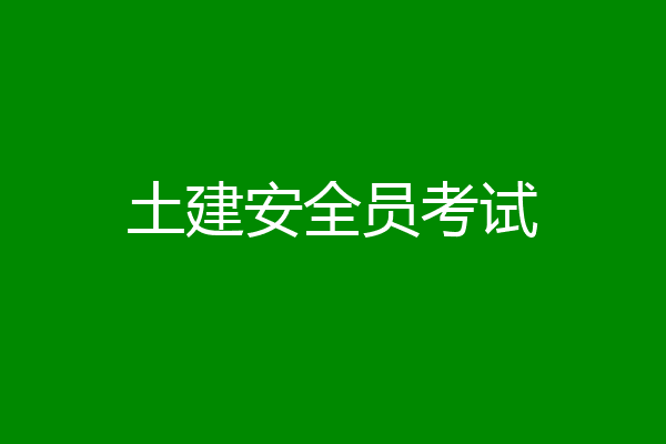 土建安全员考试