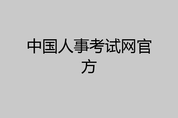 中国人事考试网官方