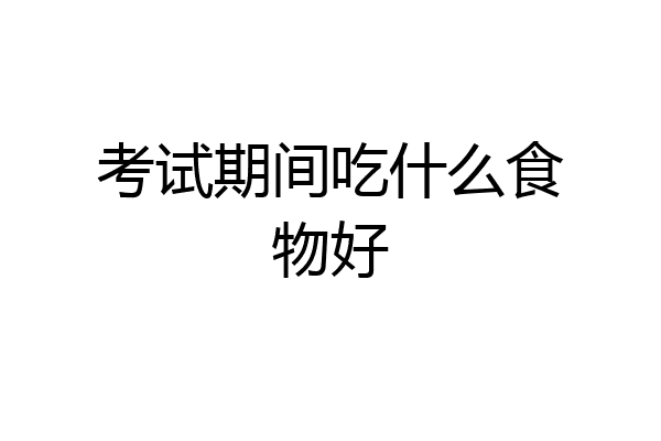 考试期间吃什么食物好