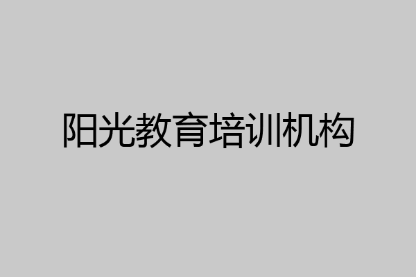 阳光教育培训机构