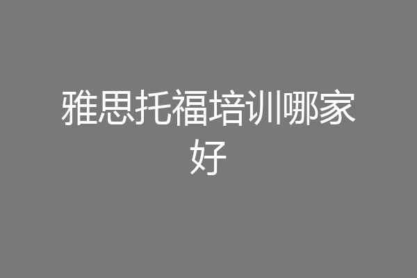 雅思托福培训哪家好