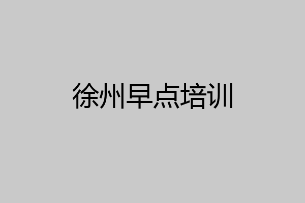 徐州早点培训
