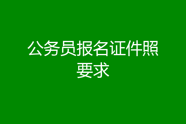 公务员报名证件照要求