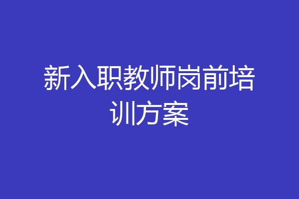 新入职教师岗前培训方案