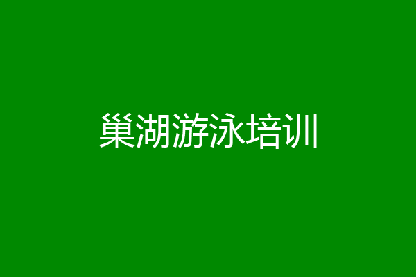 巢湖游泳培训