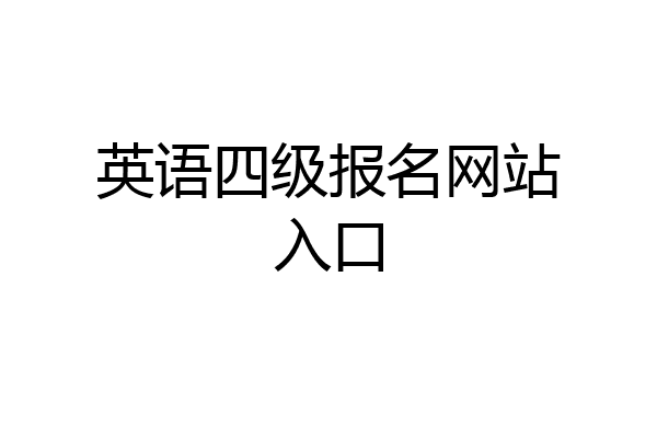 英语四级报名网站入口