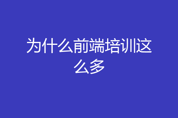 为什么前端培训这么多