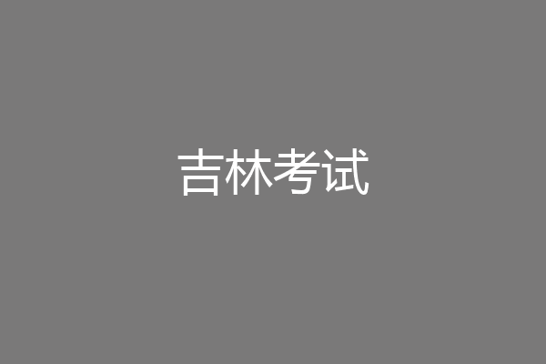 吉林考试