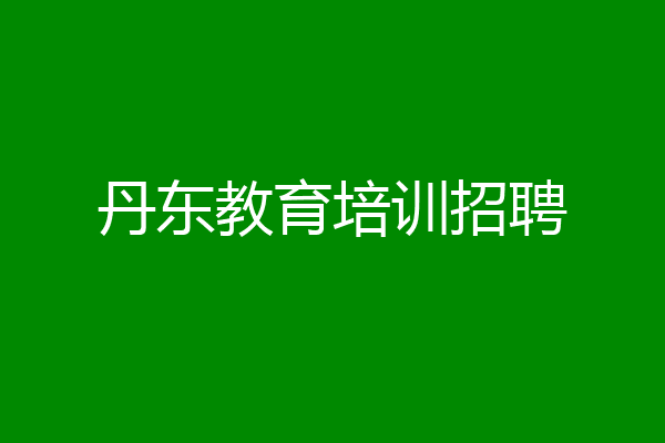 丹东教育培训招聘