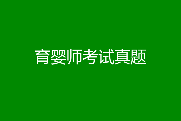 育婴师考试真题
