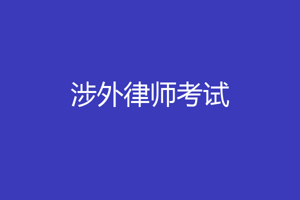 涉外律师考试