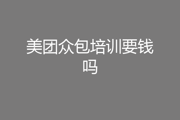 美团众包培训要钱吗