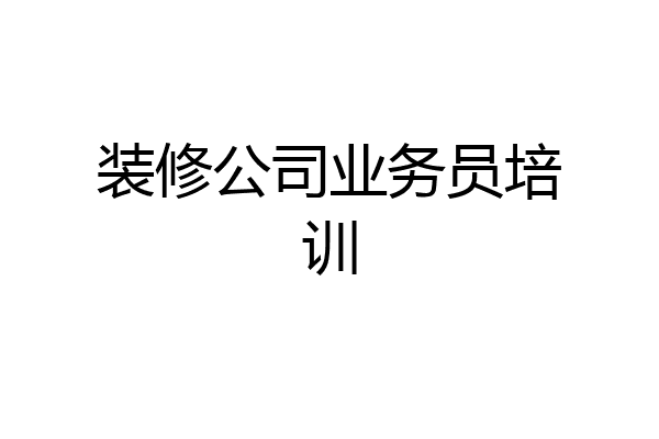 装修公司业务员培训
