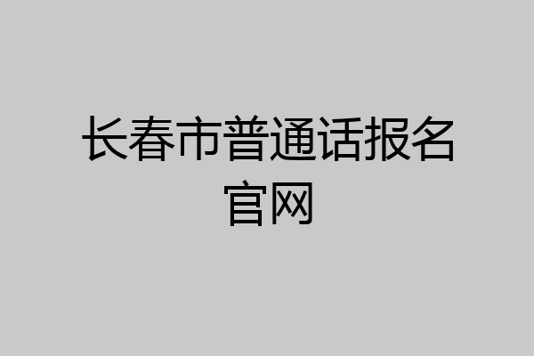 长春市普通话报名官网