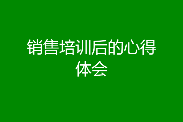 销售培训后的心得体会