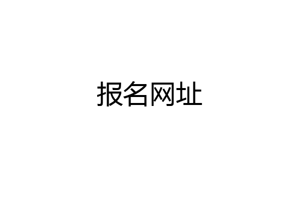 报名网址