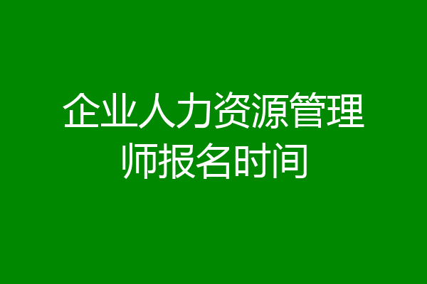 企业人力资源管理师报名时间
