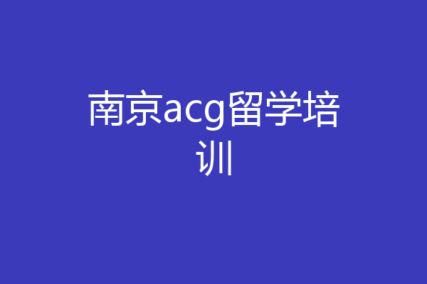 南京acg留学培训