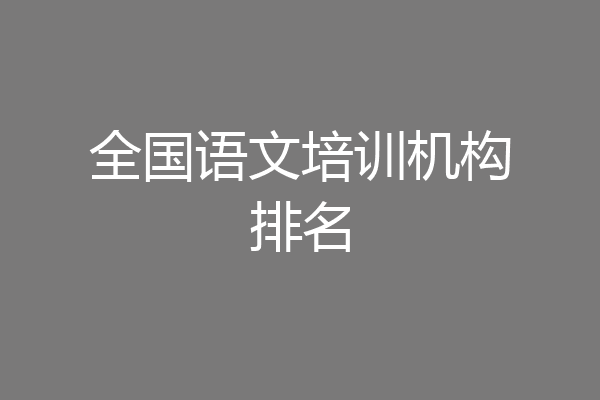 全国语文培训机构排名