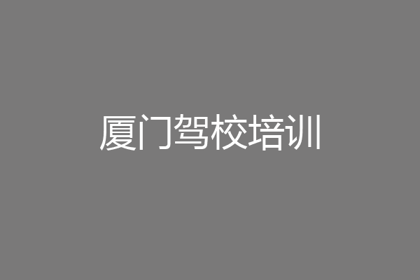 厦门驾校培训