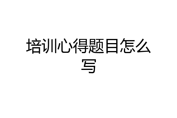 培训心得题目怎么写