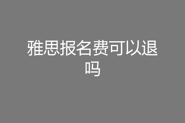雅思报名费可以退吗