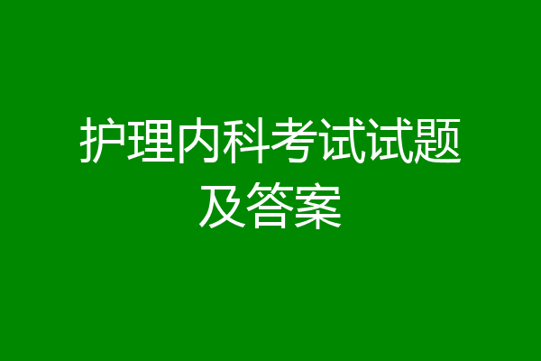 护理内科考试试题及答案