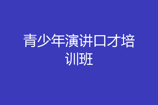 青少年演讲口才培训班