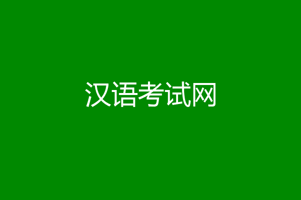 汉语考试网