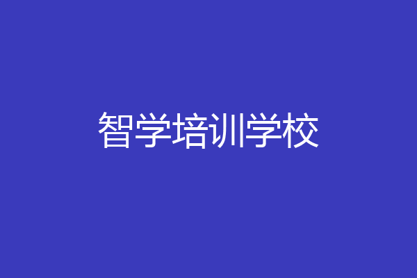 智学培训学校