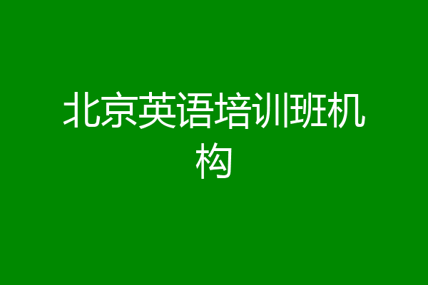 北京英语培训班机构