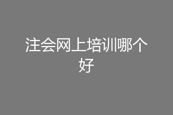 注会网上培训哪个好