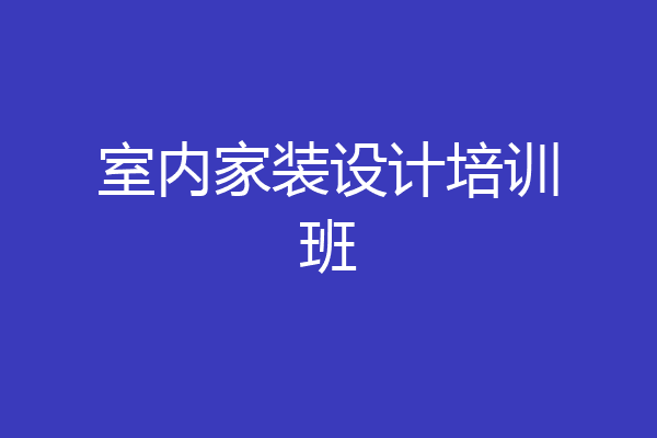 室内家装设计培训班