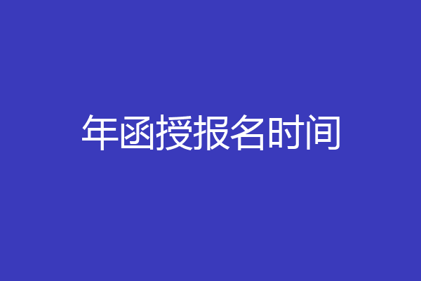 年函授报名时间