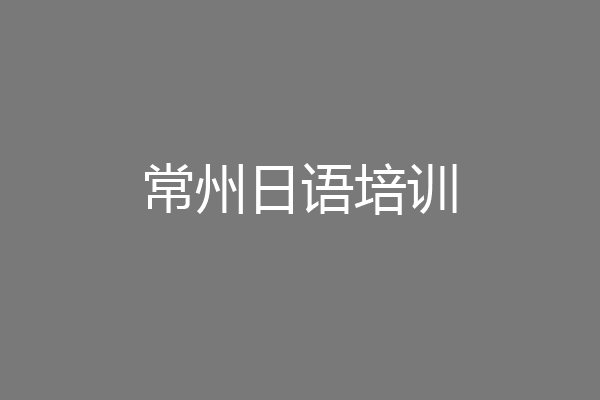 常州日语培训