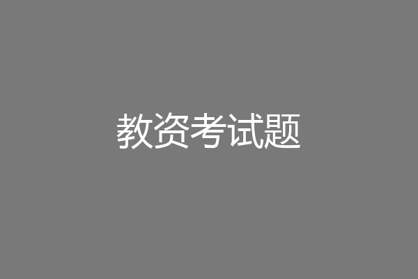 教资考试题