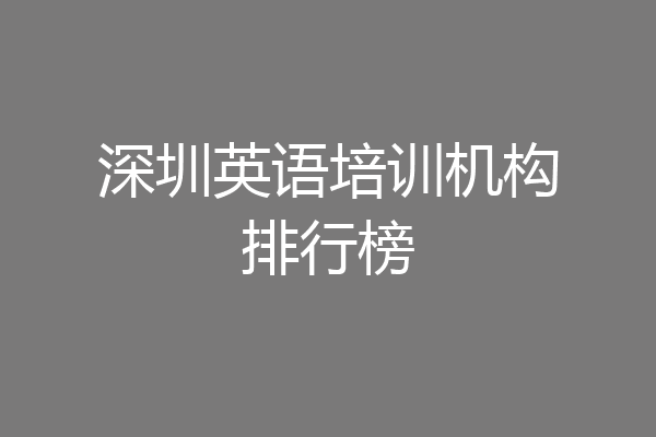 深圳英语培训机构排行榜