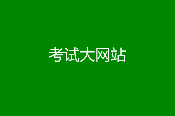 考试大网站