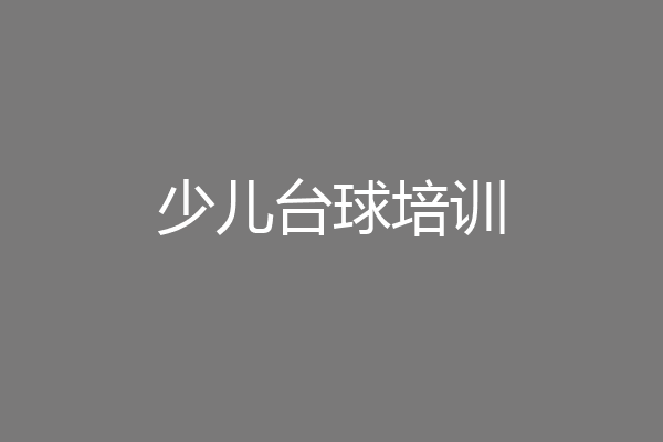 少儿台球培训
