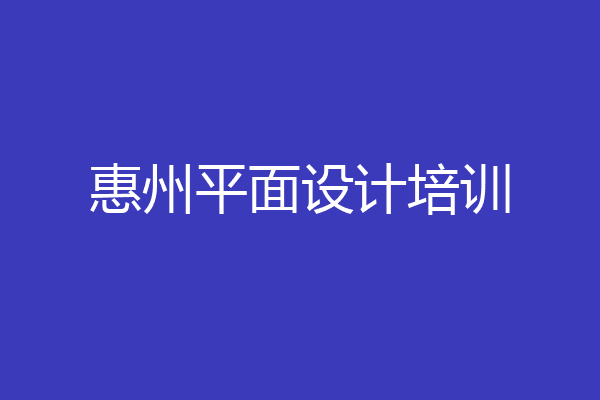 惠州平面设计培训
