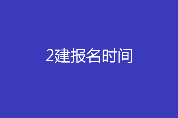 2建报名时间
